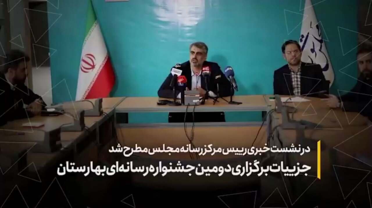 جزئیات برگزاری دومین جشنواره رسانه‌ای بهارستان