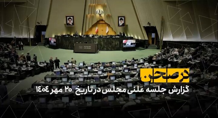 در صحن؛ چتر حمایتی پارلمان بر سر هوش مصنوعی