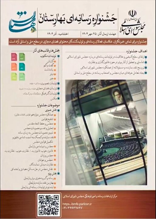 دومین جشنواره رسانهای بهارستان برگزار میشود