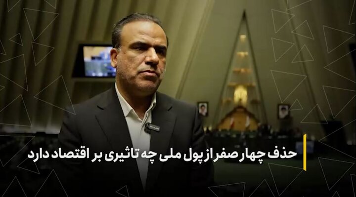 حذف چهار صفر از پول ملی چه تأثیری بر اقتصاد دارد