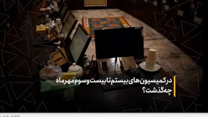 در کمیسیون‌های بیستم تا بیست‌وسوم مهرماه مجلس چه گذشت؟