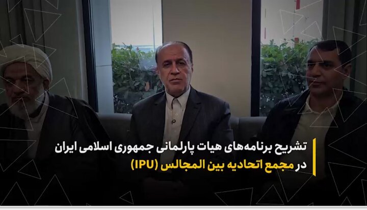 تشریح برنامه‌های هیئت پارلمانی جمهوری اسلامی ایران در مجمع اتحادیه بین‌المجالس (IPU)