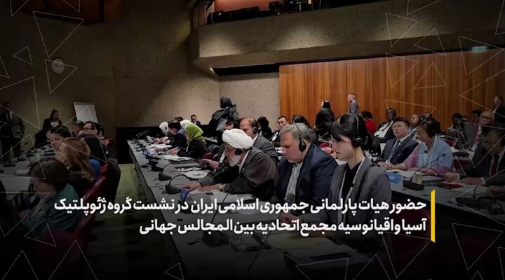 حضور هیئت پارلمانی جمهوری اسلامی ایران در نشست گروه ژئوپلتیک آسیا و اقیانوسیه مجمع اتحادیه بینالمجالس جهانی