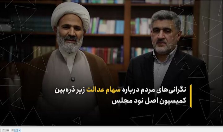 نگرانی‌های مردم درباره سهام عدالت زیر ذره‌بین کمیسیون اصل نود مجلس