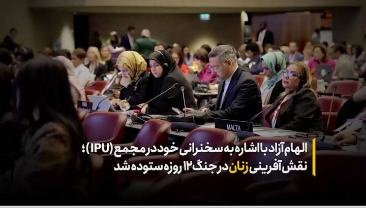 نقشآفرینی زنان در جنگ ۱۲ روزه ستوده شد
