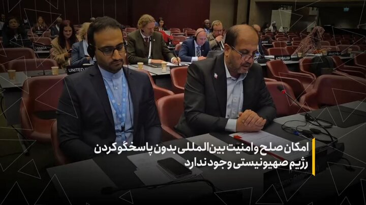 امکان صلح و امنیت بینالمللی بدون پاسخگوکردن رژیم صهیونیستی وجود ندارد