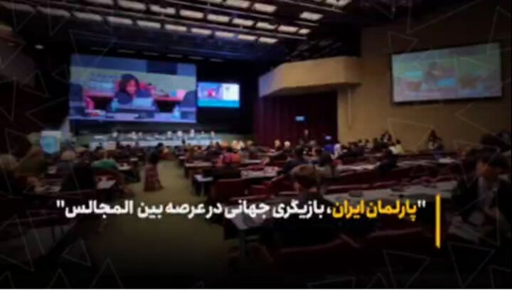 پارلمان ایران، بازیگری جهانی در عرصه بینالمجالس