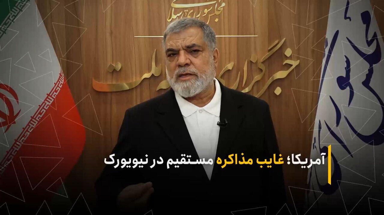 آمریکا؛ غایب مذاکره مستقیم در نیویورک