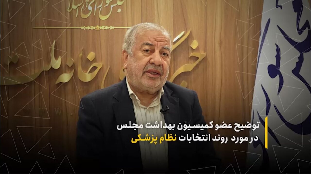 توضیح عضو کمیسیون بهداشت در مورد روند انتخابات نظام‌پزشکی