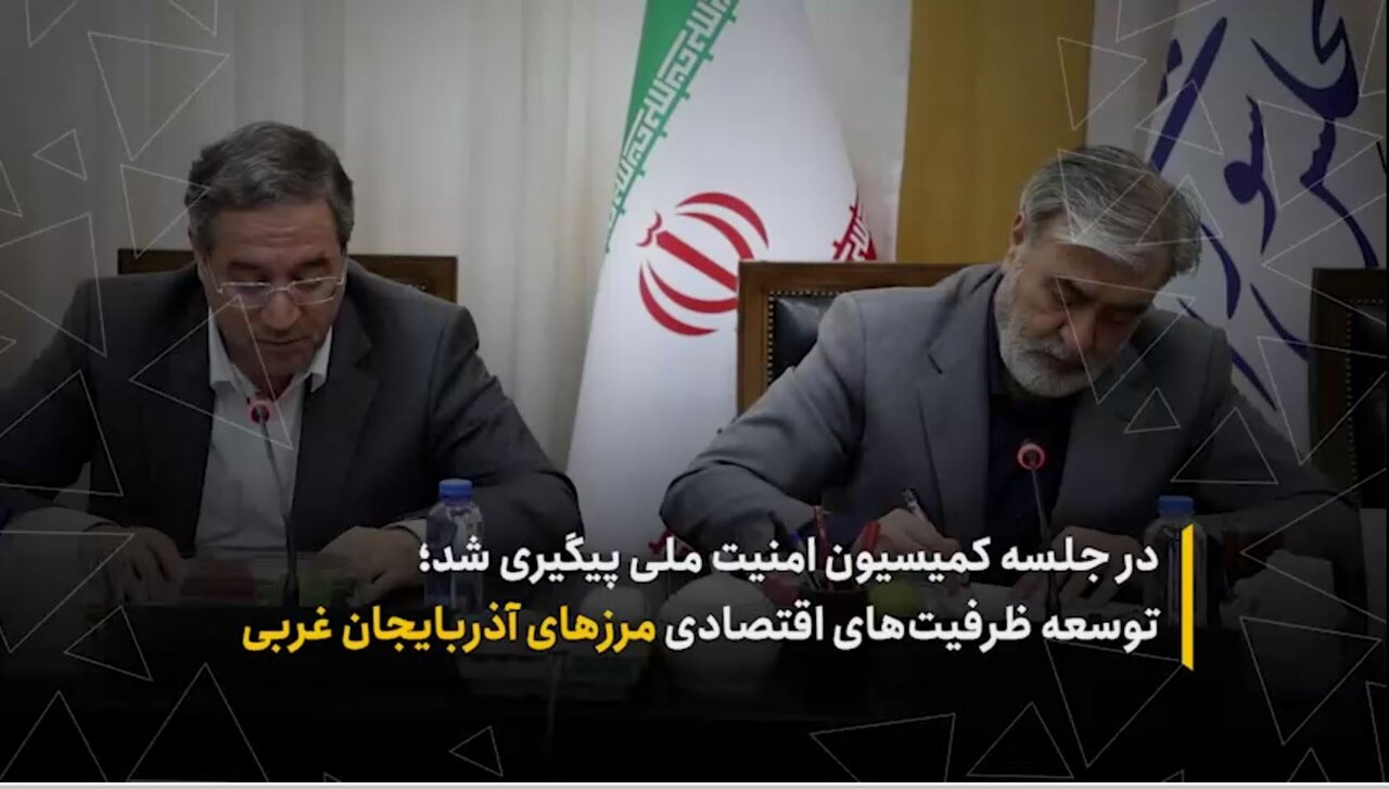 پیگیری توسعه ظرفیتهای اقتصادی مرزهای آذربایجان غربی در کمیسیون امنیت پیگیری توسعه ظرفیتهای اقتصادی مرزهای آذربایجان غربی در کمیسیون امنیت