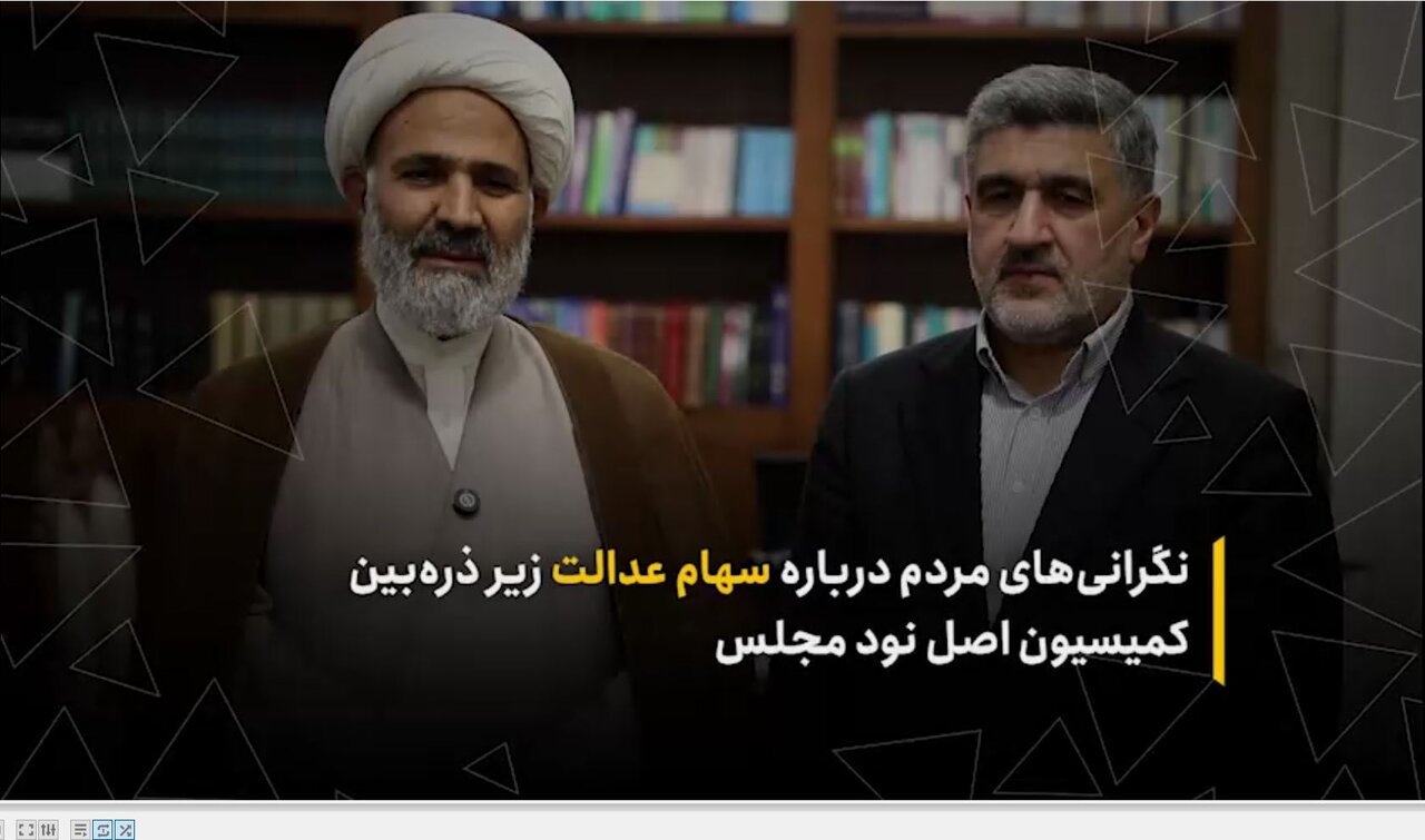 نگرانی‌های مردم درباره سهام عدالت زیر ذره‌بین کمیسیون اصل نود مجلس