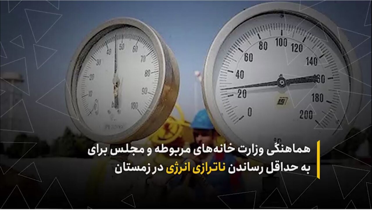 هماهنگی وزارت‌خانه‌های مربوطه و مجلس برای به‌حداقل‌رساندن ناترازی انرژی در زمستان