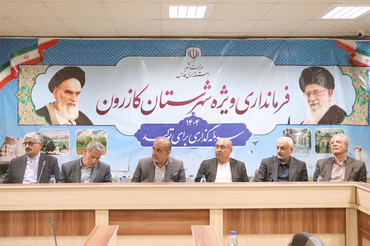 حضور اعضای کمیسیون کشاورزی مجلس در نشست جمع‌بندی بازدید میدانی کمیسیون کشاورزی مجلس از شهرستان‌های کازرون و کوه‌چنار
