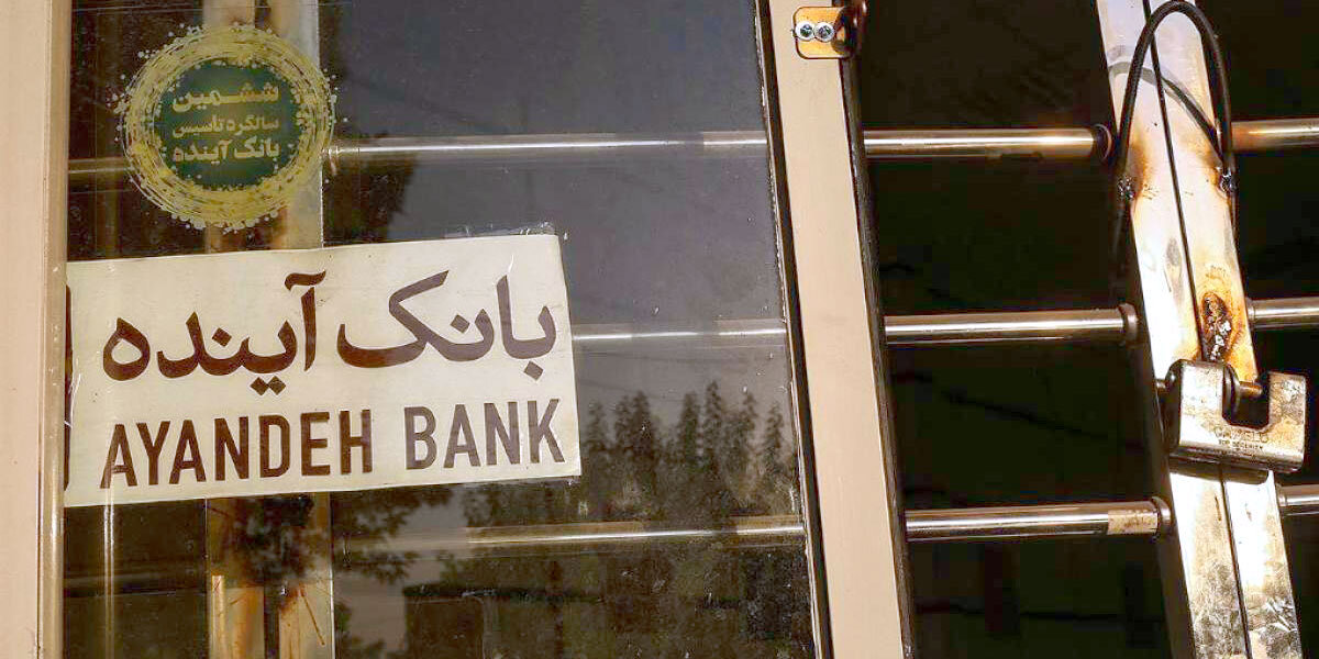 نقش نظارتی مجلس در انحلال بانک آینده و جلوگیری از افزایش تورم/ مردم نگران دارایی خود نباشند