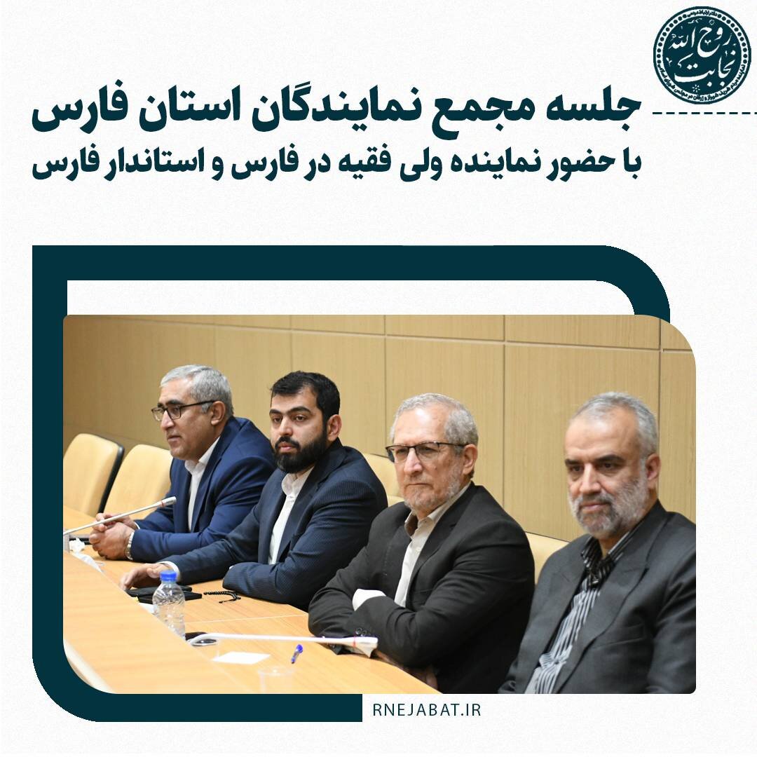 جلسه مجمع نمایندگان استان فارس برگزار شد