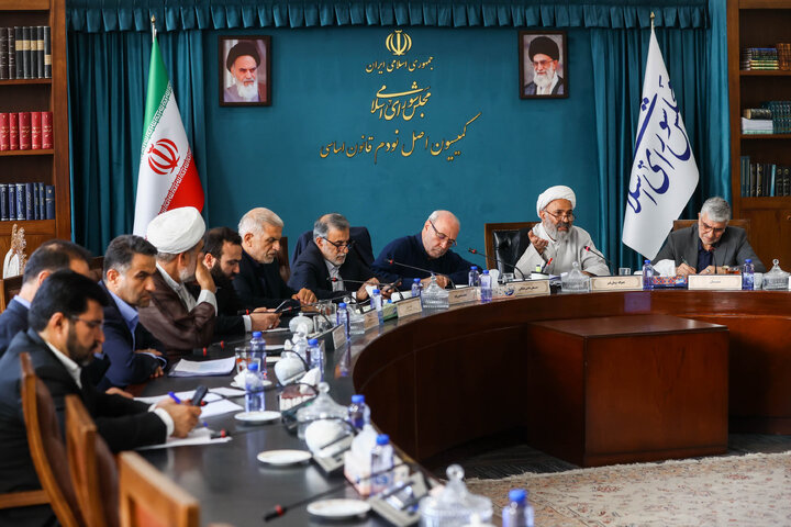 نشست یکشنبه ۴ آبان ماه کمیسیون اصل نودم قانون اساسی مجلس