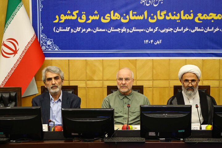 نشست مجمع نمایندگان استان های شرق کشور با حضور دکتر قالیباف
