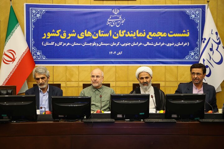 نشست مجمع نمایندگان استان های شرق کشور با حضور دکتر قالیباف