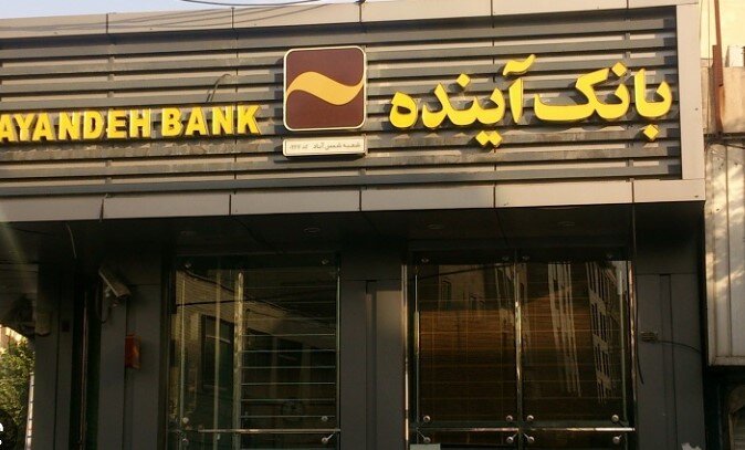 با متخلفان پرونده بانک آینده برخورد جدی شود/چند بانک خصوصی دیگر نیز وضعیتی مشابه بانک آینده دارند با متخلفان پرونده بانک آینده برخورد جدی شود/چند بانک خصوصی دیگر نیز وضعیتی مشابه بانک آینده دارند