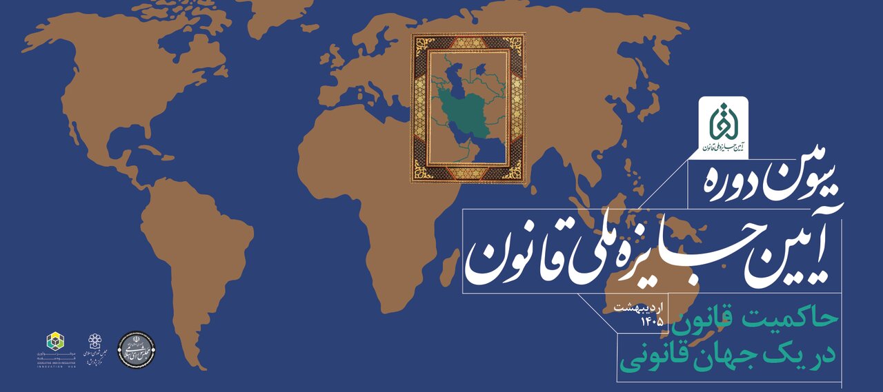 سومین دوره جایزه ملی قانون برگزار می‌شود/ وفاق بر سر قانون؛ راه برون رفت بسیاری از چالش‌های سیاسی موجود