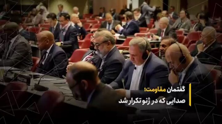 گفتمان مقاومت؛ صدایی که در ژنو تکرار شد