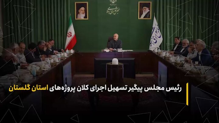 رئیس مجلس پیگیر تسهیل اجرای کلان پروژههای استان گلستان