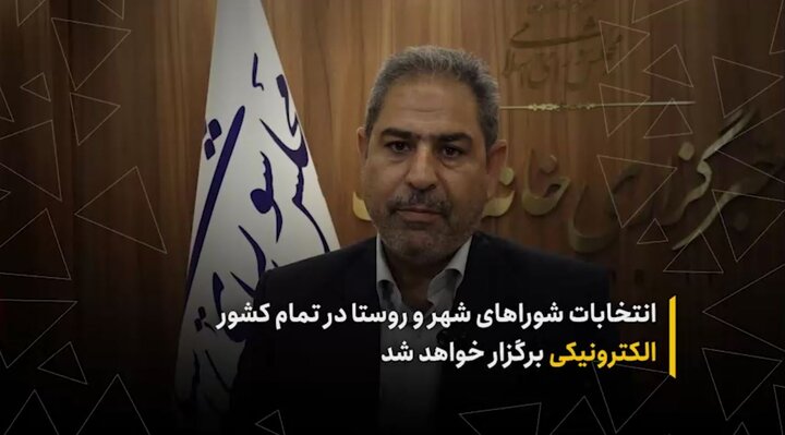 انتخابات شوراهای شهر و روستا در تمام کشور الکترونیکی برگزار خواهد شد