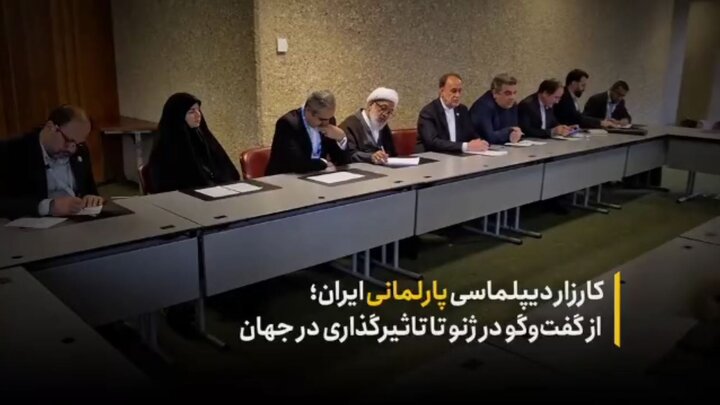 کارزار دیپلماسی پارلمانی ایران؛ از گفتوگو در ژنو تا تاثیرگذاری در جهان