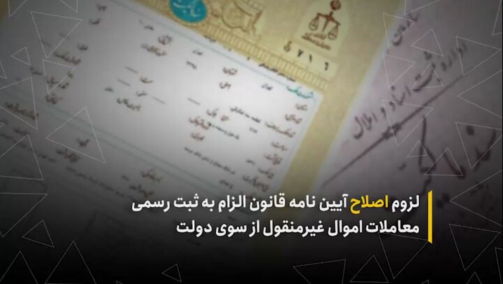 لزوم اصلاح آییننامه قانون الزام به ثبت رسمی معاملات اموال غیرمنقول از سوی دولت