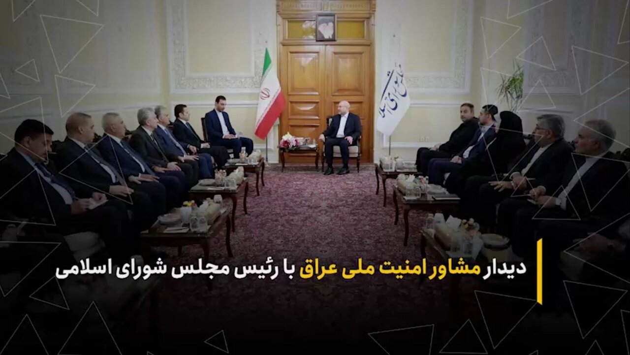 قاسم الاعرجی مشاور امنیت ملی عراق امروز با حضور در بهارستان با دکتر قالیباف رئیس مجلس دیدار و گفتوگو کرد