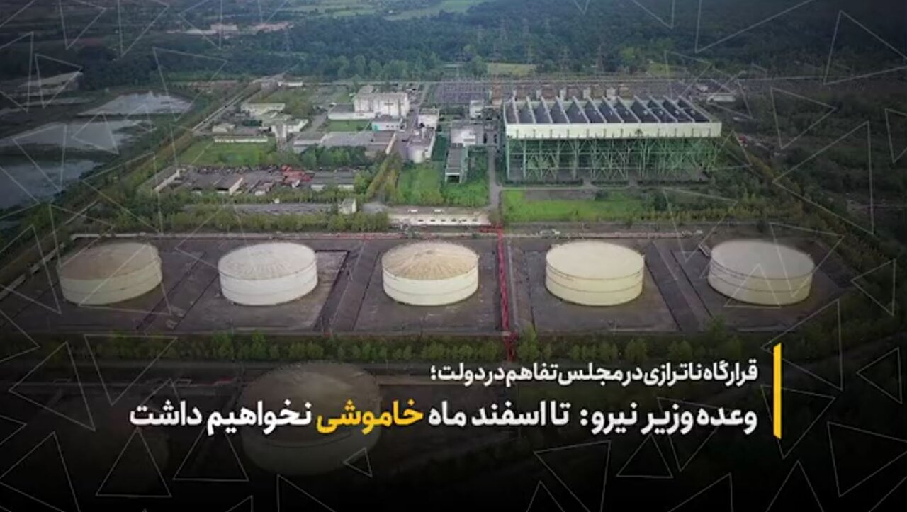 وعده وزیر نیرو: تا اسفندماه خاموشی نخواهیم داشت