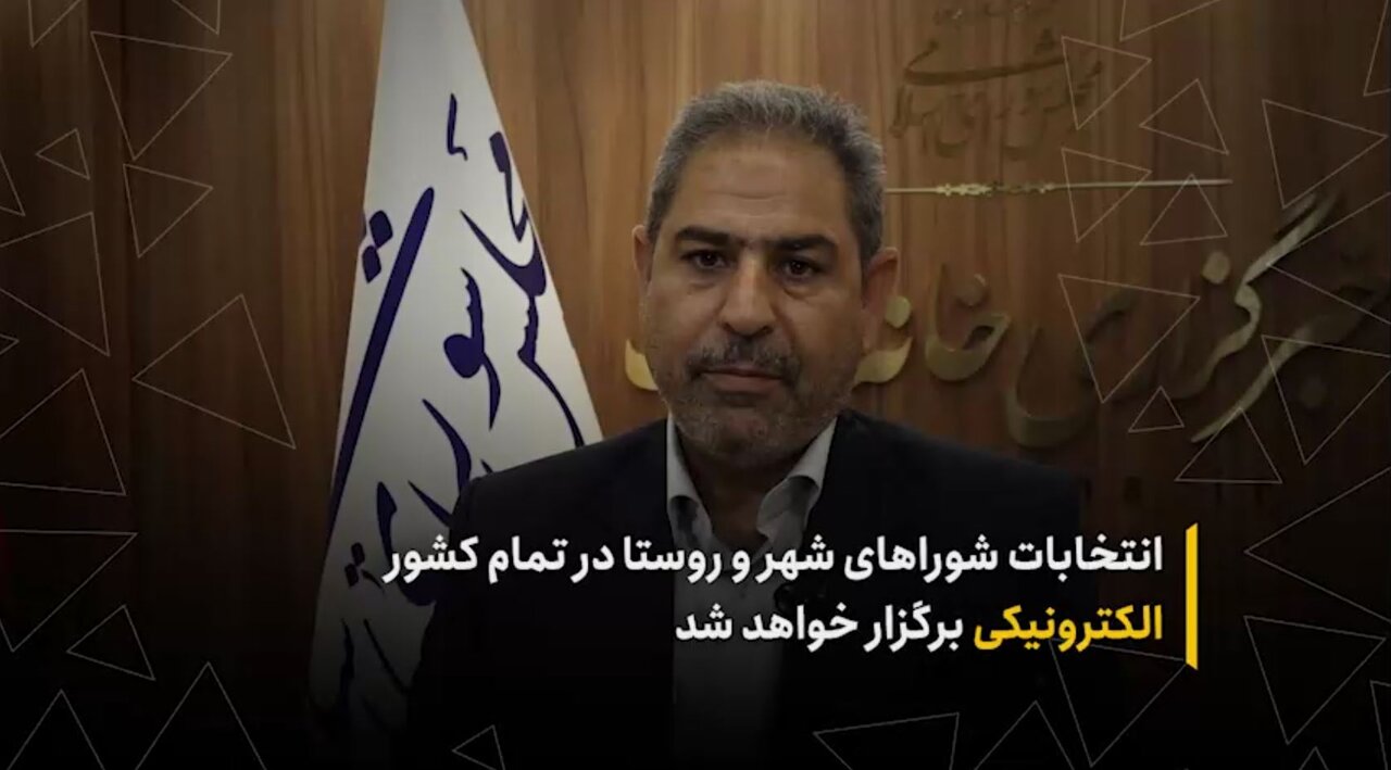 انتخابات شوراهای شهر و روستا در تمام کشور الکترونیکی برگزار خواهد شد