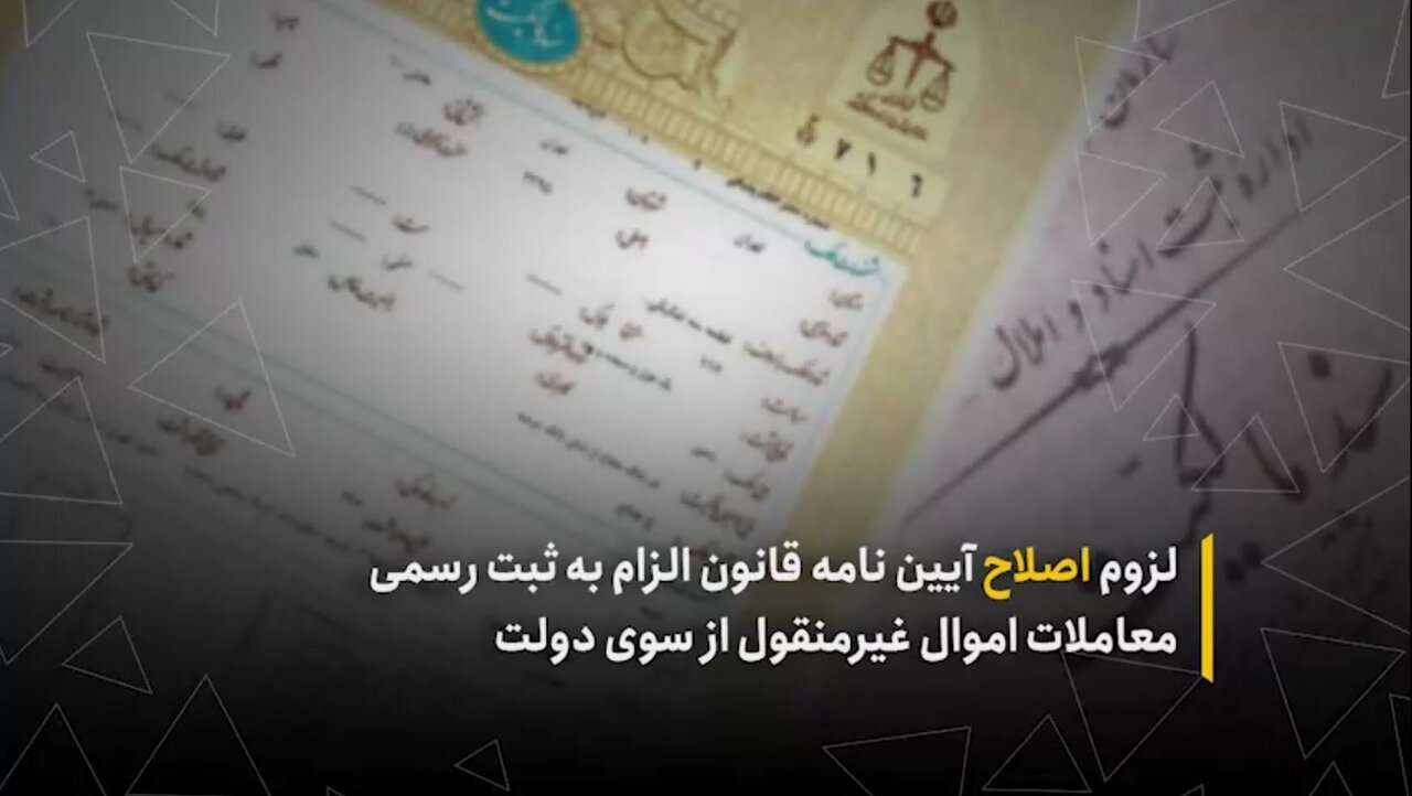 لزوم اصلاح آیین‌نامه قانون الزام به ثبت رسمی معاملات اموال غیرمنقول از سوی دولت