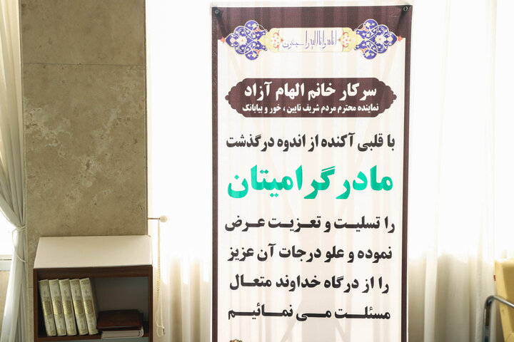 مراسم ختم مادر الهام آزاد