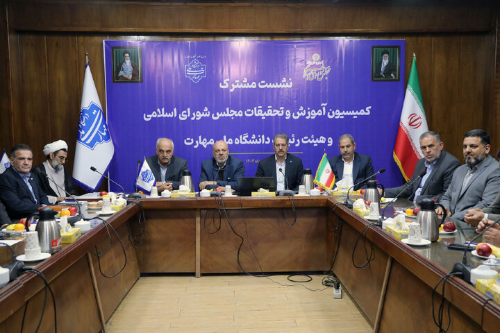 نشست مشترک کمیسیون آموزش تحقیقات و فناوری با رئیس دانشگاه ملی مهارت