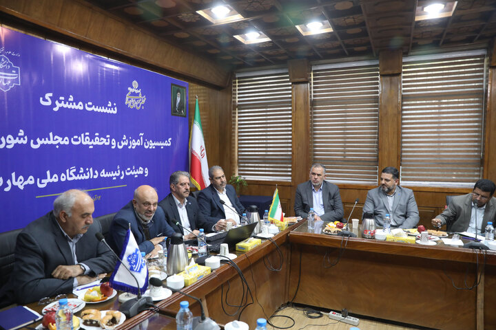 نشست مشترک کمیسیون آموزش تحقیقات و فناوری با رئیس دانشگاه ملی مهارت