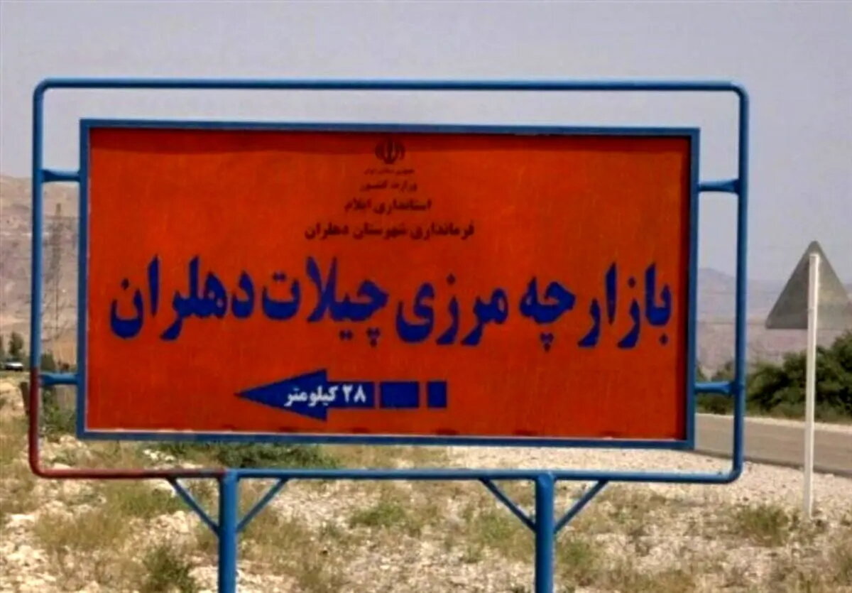 برنامه‌ریزی برای بازگشایی پایانه مرزی چیلات در دهلران