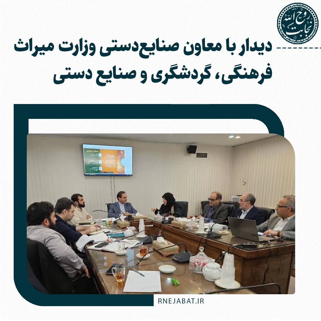 بررسی شیوه‌های حمایت از صادرات صنایع‌دستی در دیدار نجابت با معاون صنایع‌دستی وزارت میراث فرهنگی