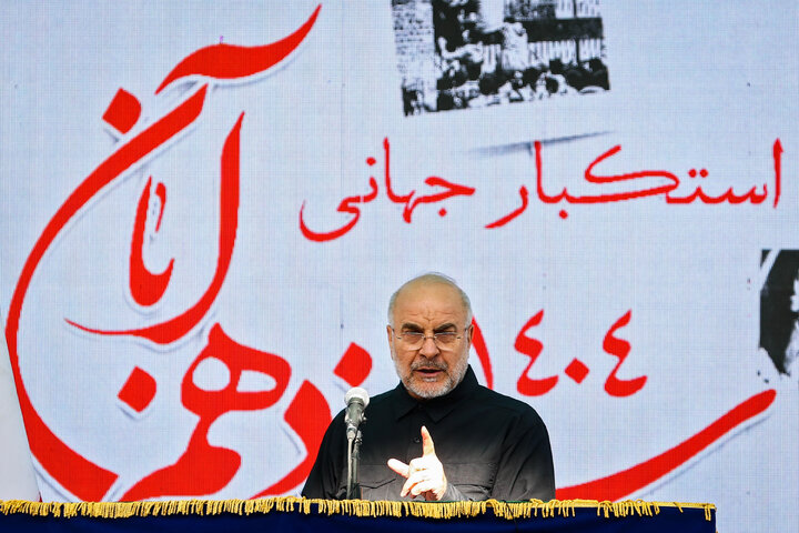 سخنرانی دکتر قالیباف در مراسم یوم‌الله ۱۳ آبان - تهران