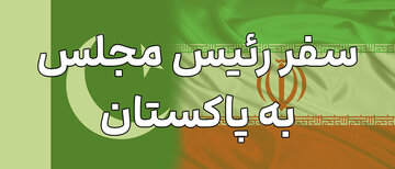 سفر رئیس مجلس به پاکستان