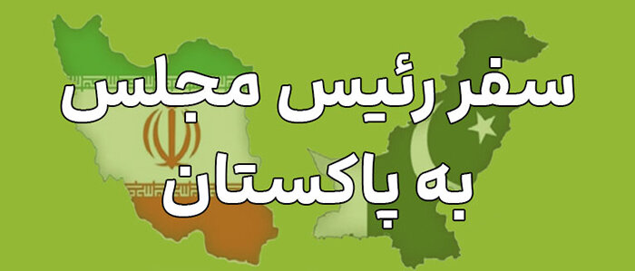 سفر رئیس مجلس به پاکستان