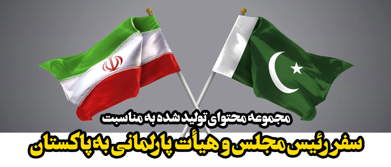 سفر رئیس مجلس به پاکستان