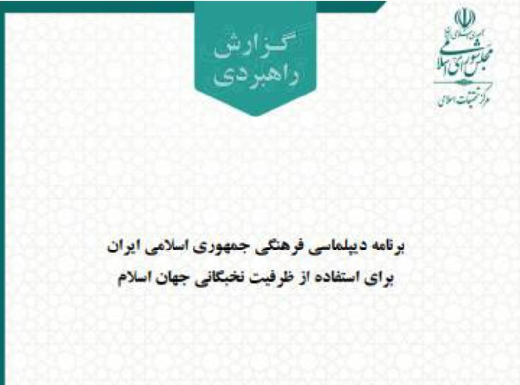 مرکز تحقیقات اسلامی مجلس نقشه راه دیپلماسی فرهنگی ایران در جهان اسلام را ترسیم کرد