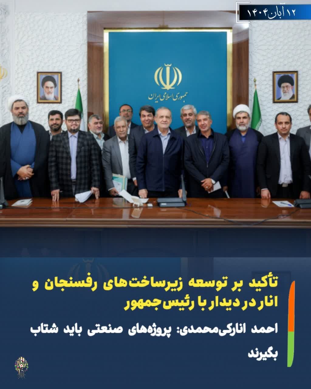 تاکید بر توسعه زیرساخت های رفسنجان و انار/ پروژه های صنعتی حوزه انتخابیه شتاب گیرد