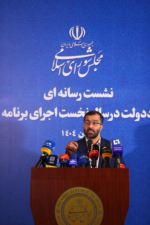 نشست خبری سخنگوی هیئت رئیسه مجلس شورای اسلامی