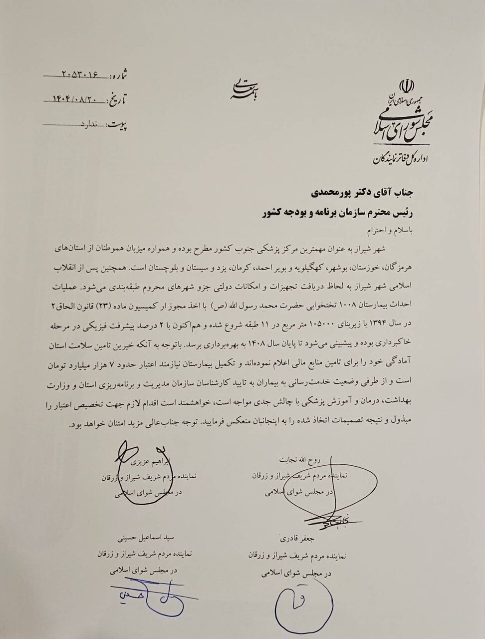 نامه نمایندگان شیراز به رئیس سازمان برنامه/ضرورت تخصیص اعتبار برای تکمیل بیمارستان محمد رسولالله (ص)