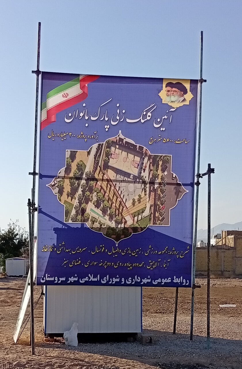 احداث پارک بانوان در شهر سروستان کلنگ زنی شد