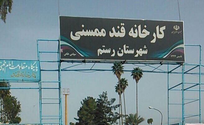 مشکلات بیمارستان شهدای رستم و کارخانه قند پیگیری شد
