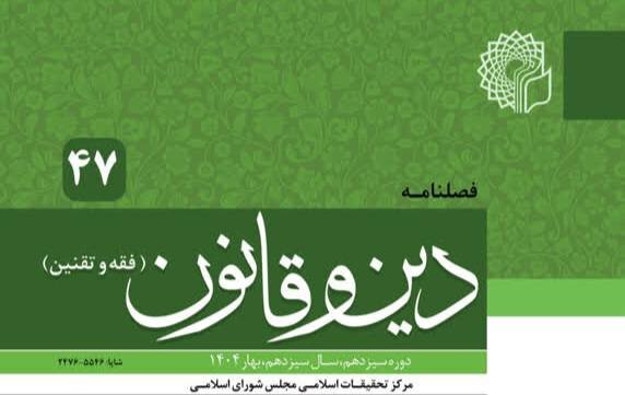 چهل و هفتمین شماره فصلنامه «دین و قانون» مرکز تحقیقات اسلامی مجلس منتشر شد