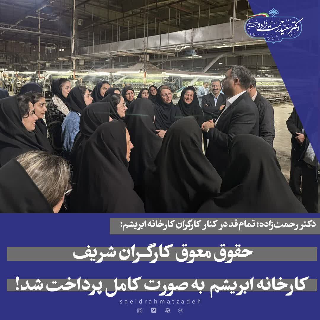 با پیگیریهای نماینده صومعهسرا؛ حقوق معوق کارگران کارخانه ابریشم پرداخت شد